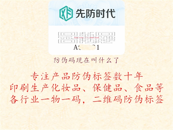 防伪码现在叫什么了(图1) 防伪码现在叫什么了1.jpg
